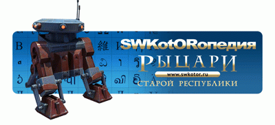 wiki.swkotor.ru_Logo1.gif